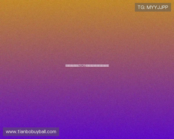 尊龙体育直播在线看2026世界杯赛程安排及直播观看详细指南 尊龙体育直播在线看2026世界杯赛程安排及直播观看详细指南